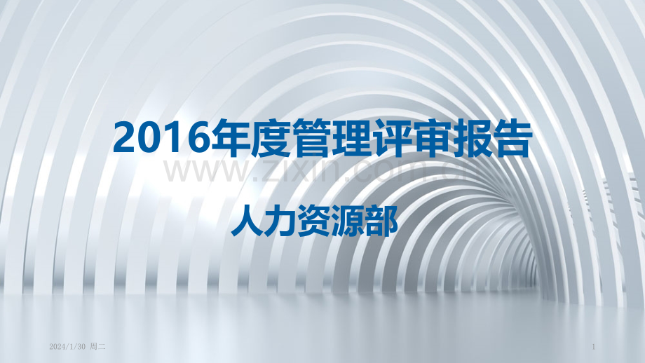 人力资源部度管理评审报告PPT课件.pptx_第1页