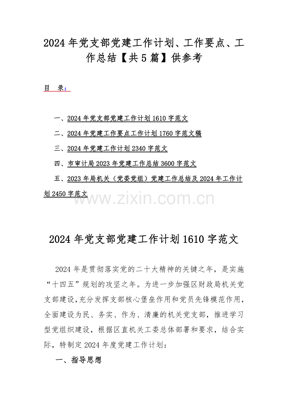 2024年党支部党建工作计划、工作要点、工作总结【共5篇】供参考.docx_第1页