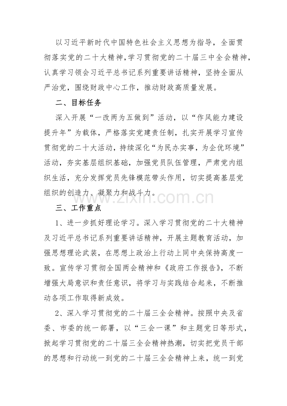 2024年党支部党建工作计划、工作要点、工作总结【共5篇】供参考.docx_第2页