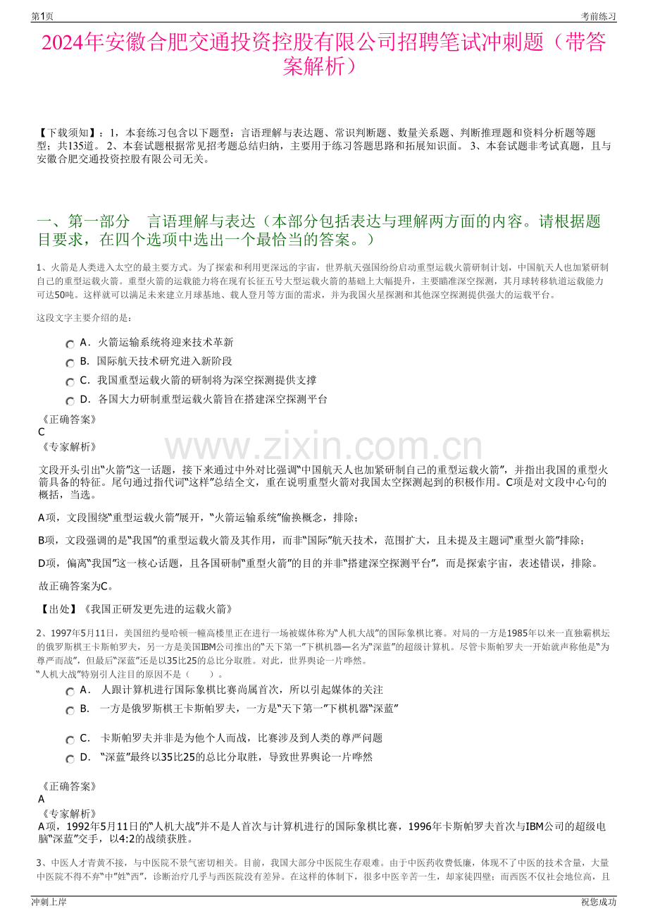 2024年安徽合肥交通投资控股有限公司招聘笔试冲刺题（带答案解析）.pdf_第1页
