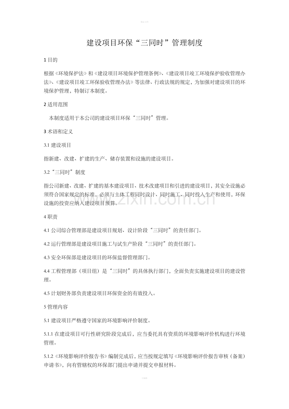 建设项目环保“三同时”管理制度.doc_第1页