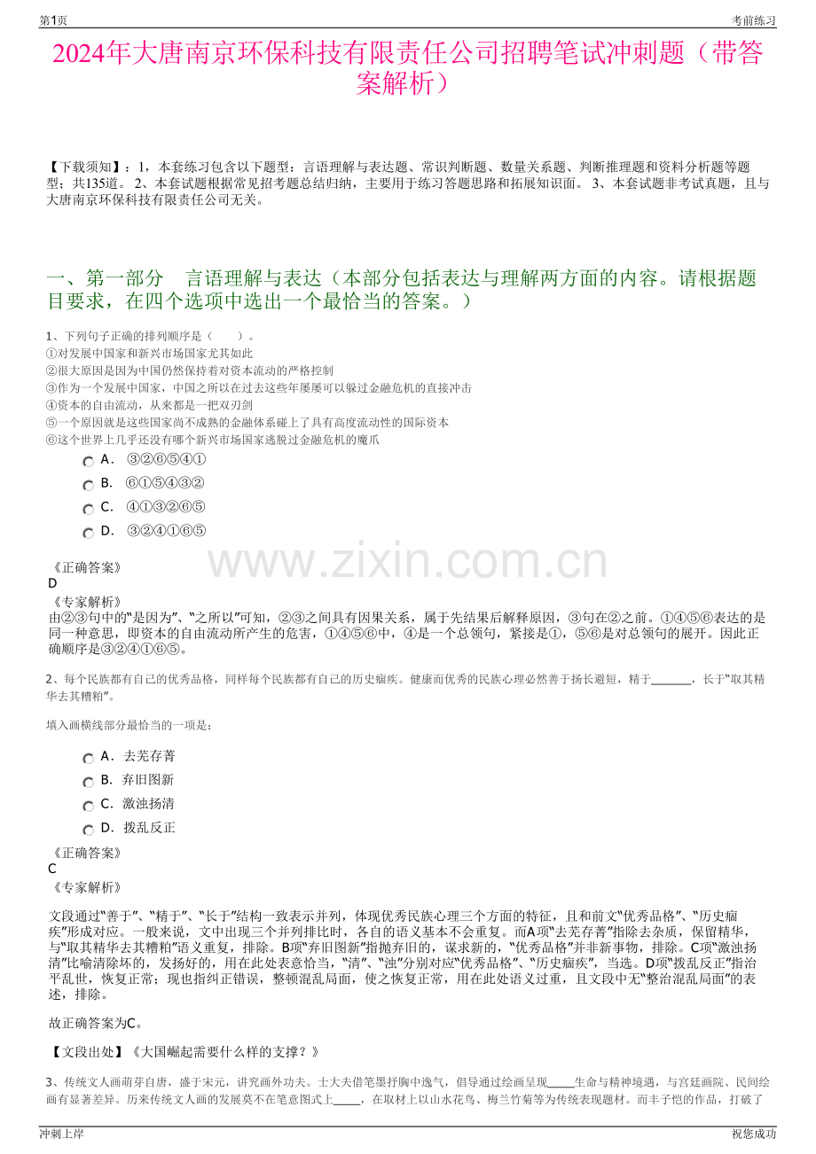 2024年大唐南京环保科技有限责任公司招聘笔试冲刺题（带答案解析）.pdf_第1页