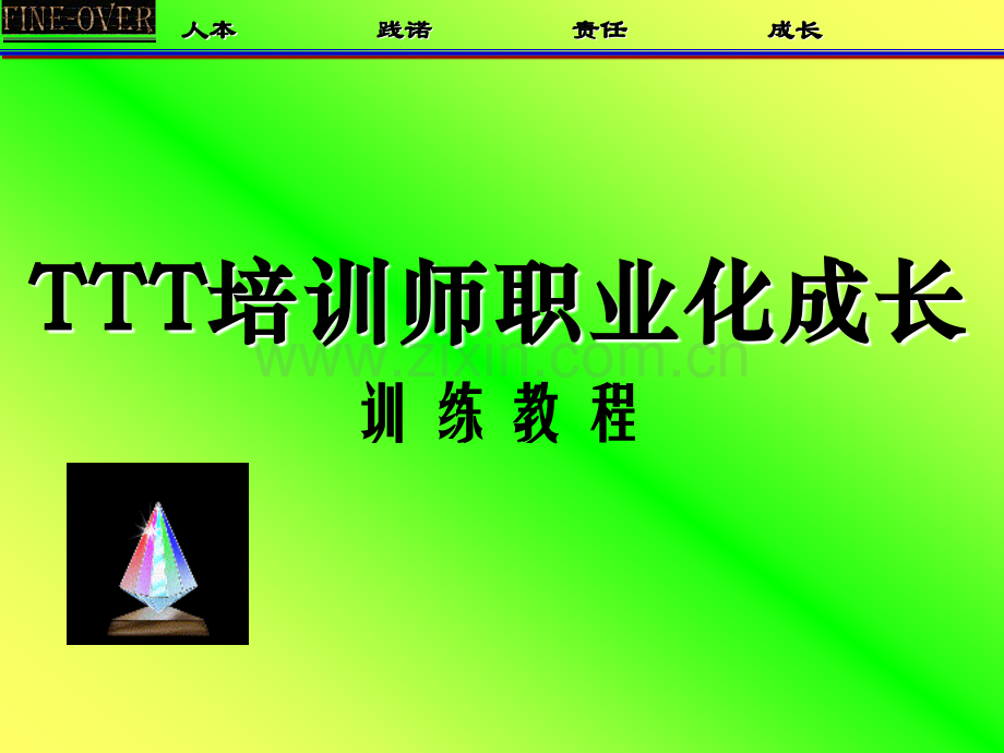 房煜泽TTT培训PPT课件.ppt_第1页