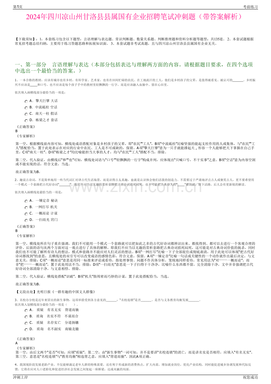 2024年四川凉山州甘洛县县属国有企业招聘笔试冲刺题（带答案解析）.pdf_第1页
