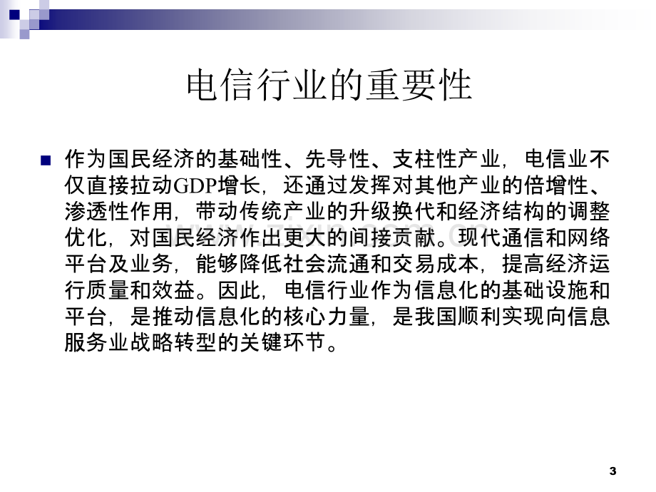 中国电信行业改革及政府管制PPT课件.ppt_第3页