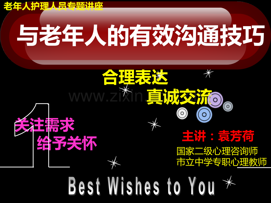 与老年人有效沟通技巧PPT课件.ppt_第1页