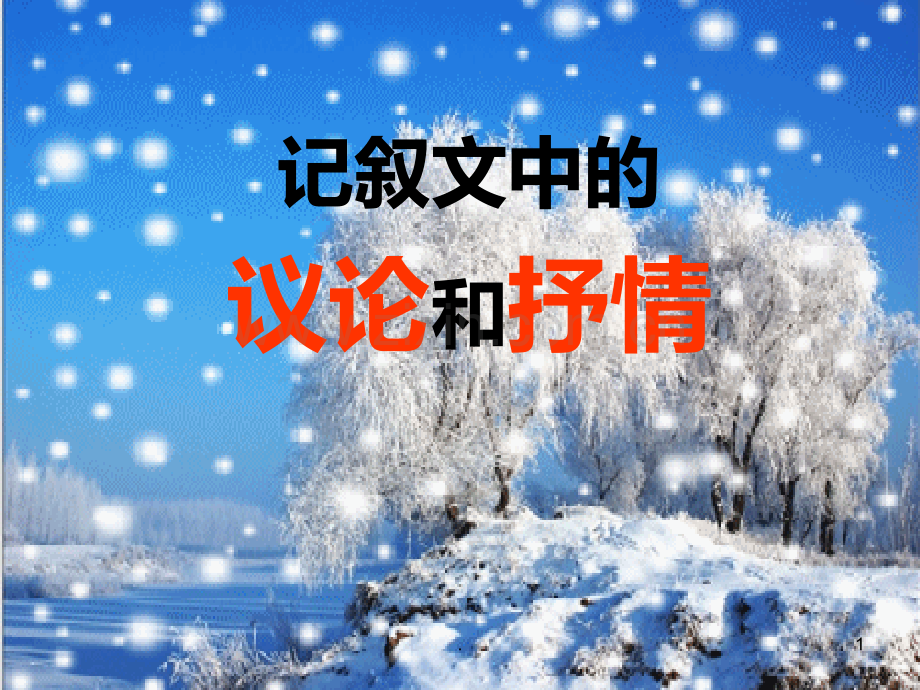 议论和抒情的作用PPT课件.ppt_第1页