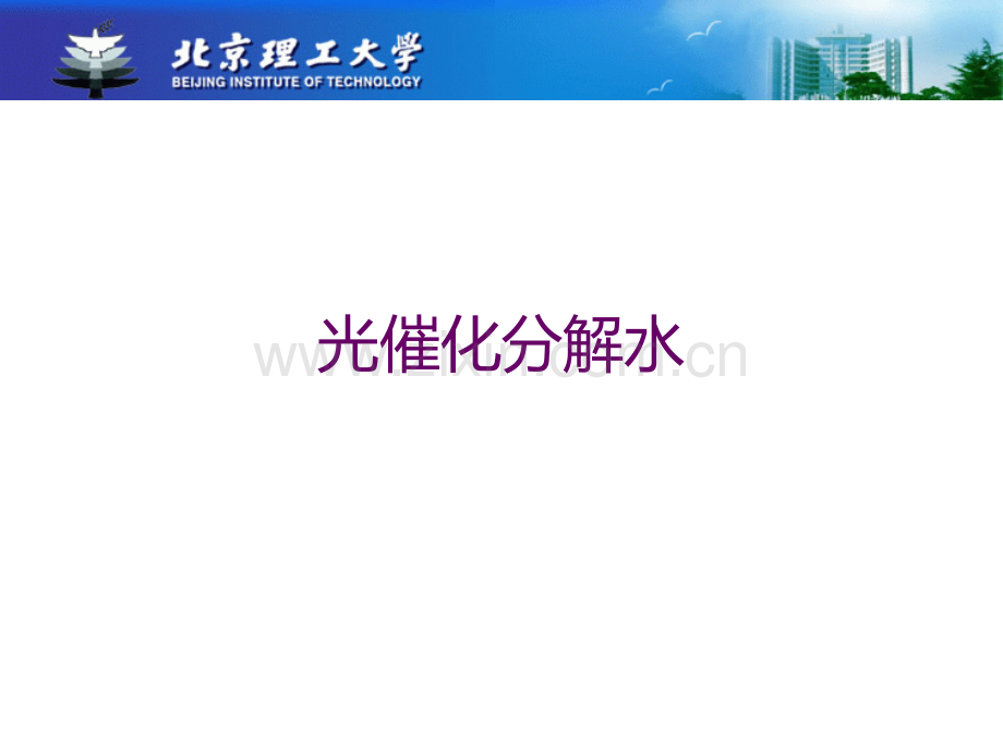 光催化分解水综述PPT课件.ppt_第1页