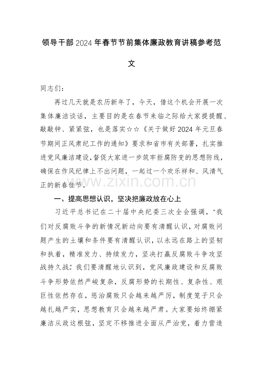 领导干部2024年春节节前集体廉政教育讲稿参考范文.docx_第1页