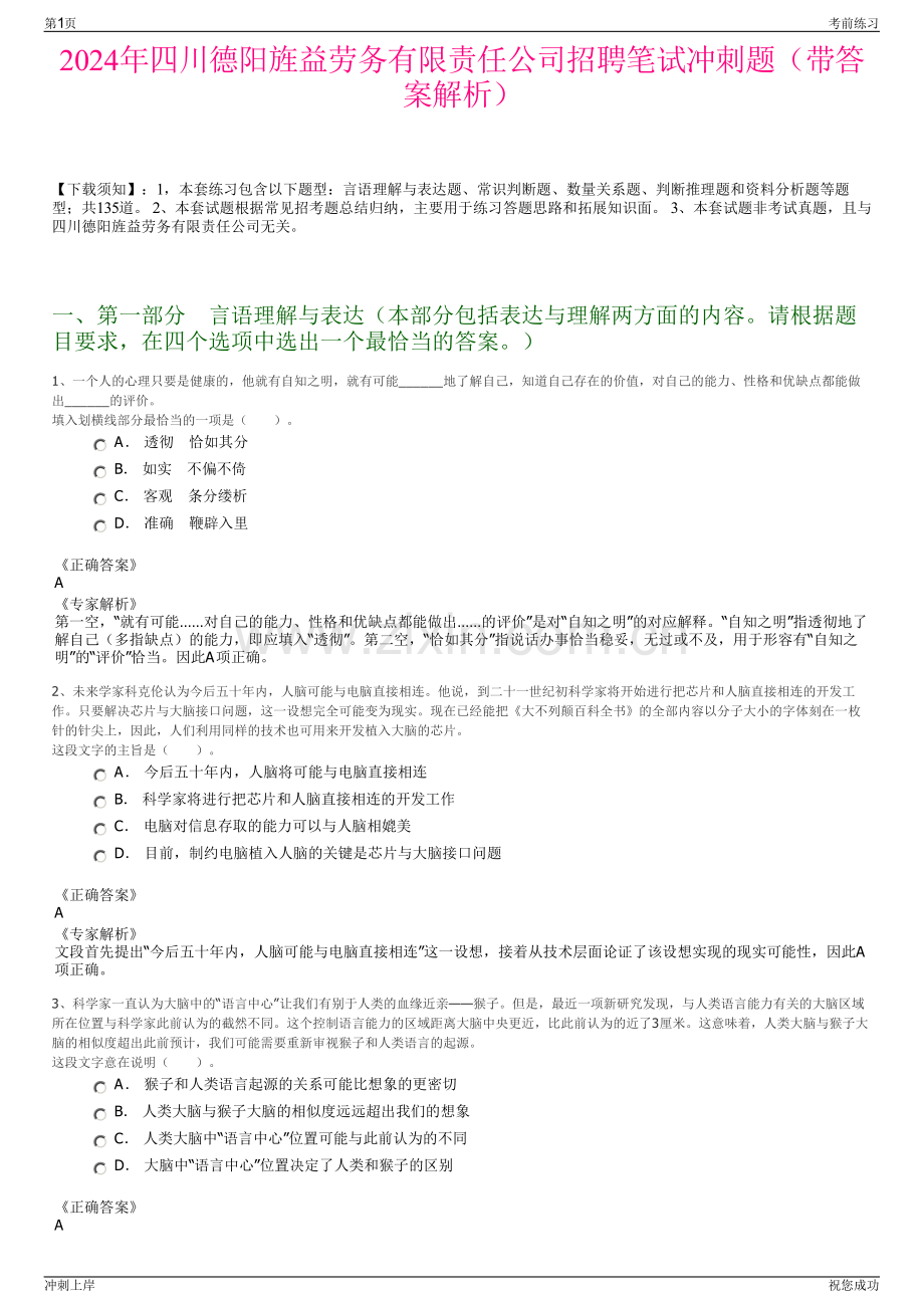 2024年四川德阳旌益劳务有限责任公司招聘笔试冲刺题（带答案解析）.pdf_第1页