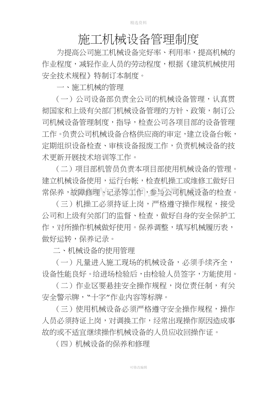 施工机械设备管理制度.doc_第1页