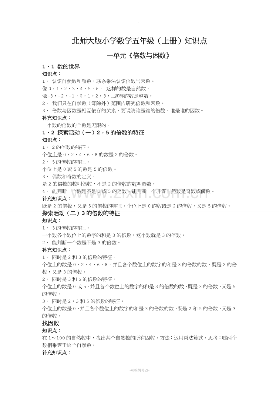 北师大版五年级数学上册知识点归纳.doc_第1页