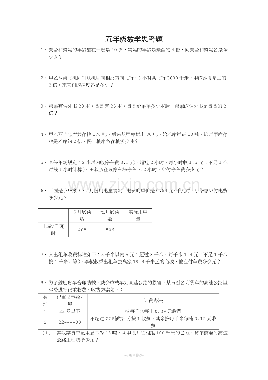 五年级数学上册思考题.doc_第1页