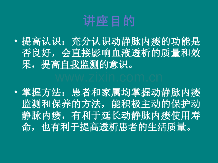动静脉内瘘健康宣教.ppt_第2页