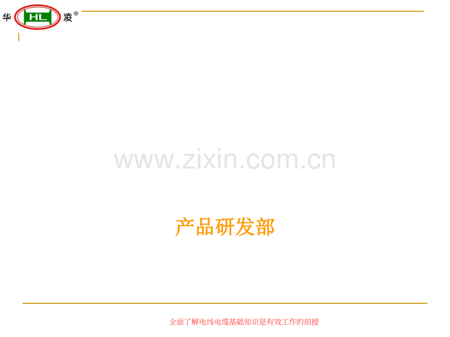 电线电缆基础知识培训.ppt_第1页