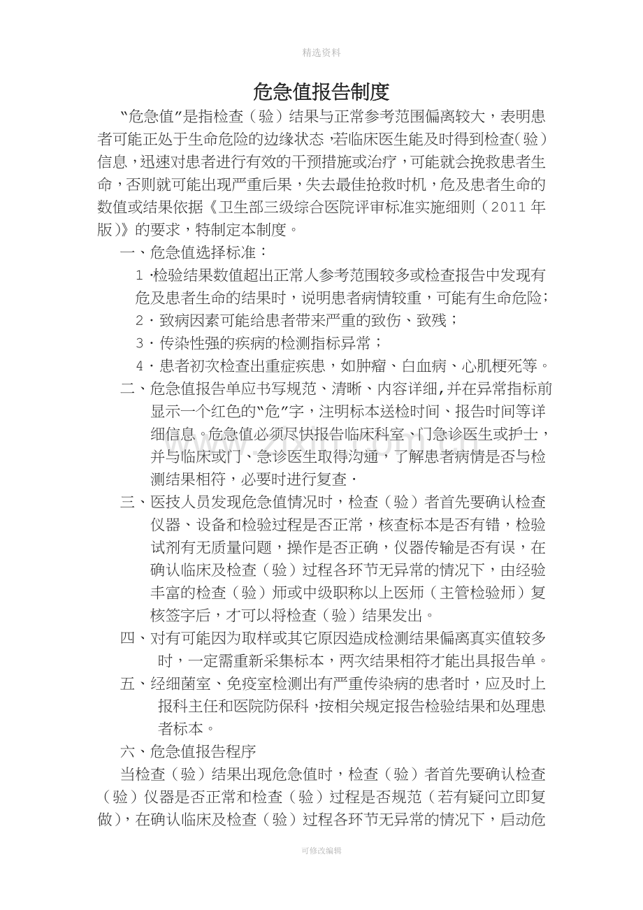 危急值报告制度最终版.doc_第1页