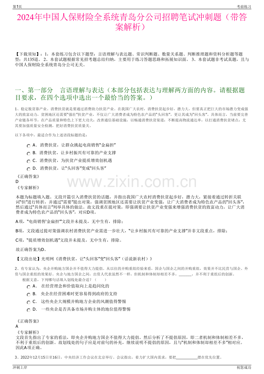 2024年中国人保财险全系统青岛分公司招聘笔试冲刺题（带答案解析）.pdf_第1页