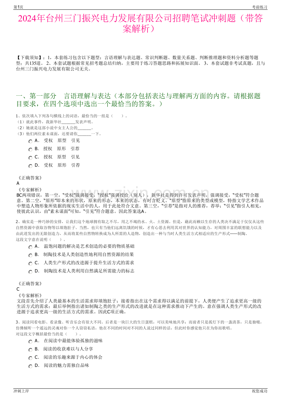 2024年台州三门振兴电力发展有限公司招聘笔试冲刺题（带答案解析）.pdf_第1页