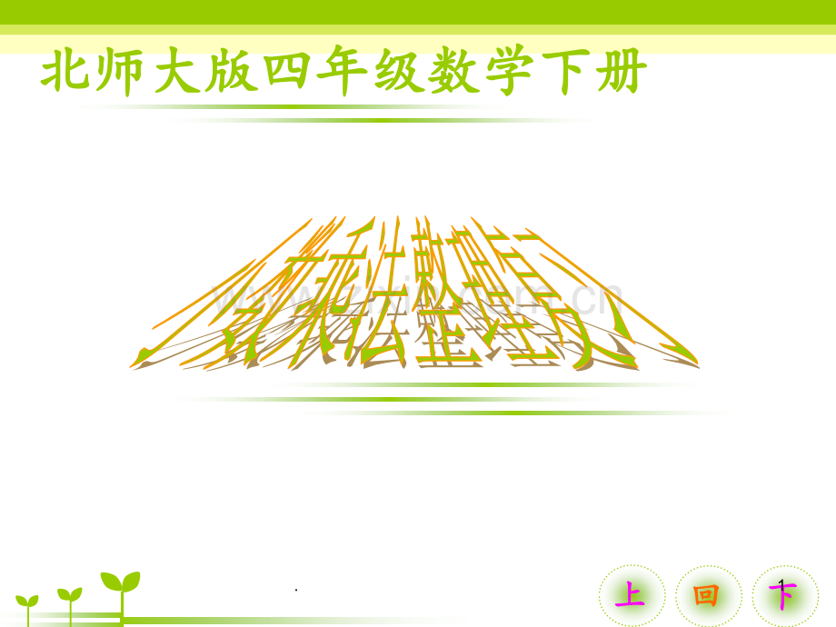 北师大小学数学四年级《小数乘法》单元整理复习PPT课件.ppt_第1页