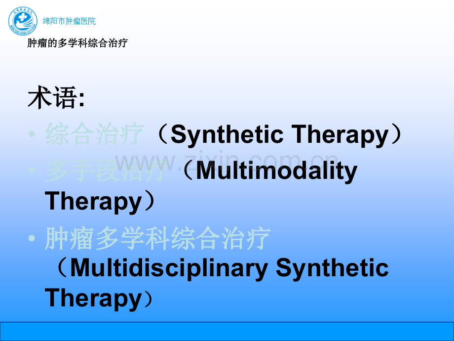 肿瘤的多学科综合治疗ppt课件.pptx_第2页