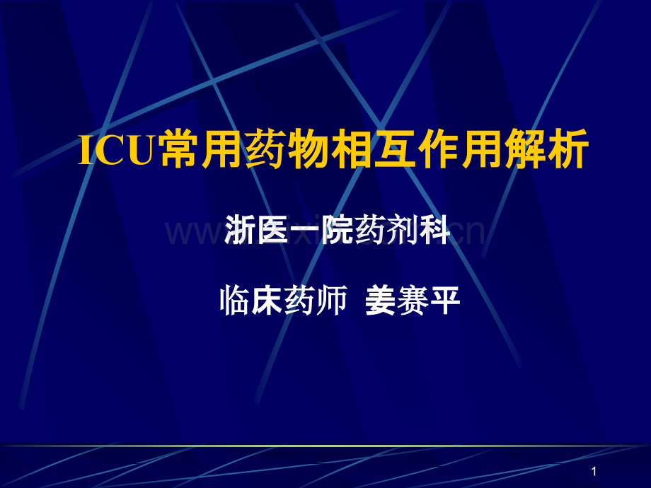 ICU常用药物相互作用PPT课件.ppt_第1页