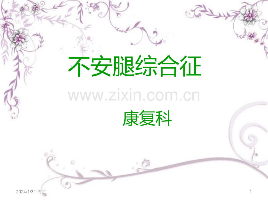 不安腿综合征PPT课件.ppt_第1页