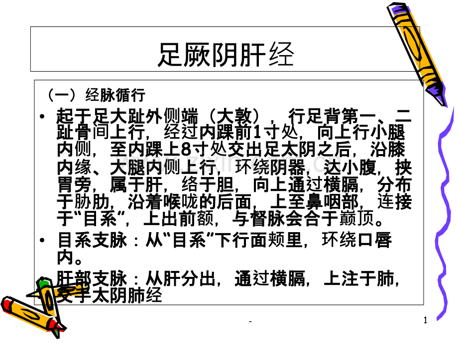 足厥阴肝经剖析PPT课件.ppt_第1页
