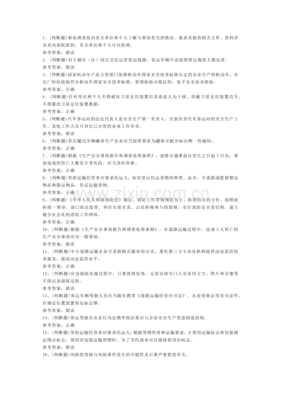 道路运输企业主要负责人模拟考试题库试卷四.docx_第1页