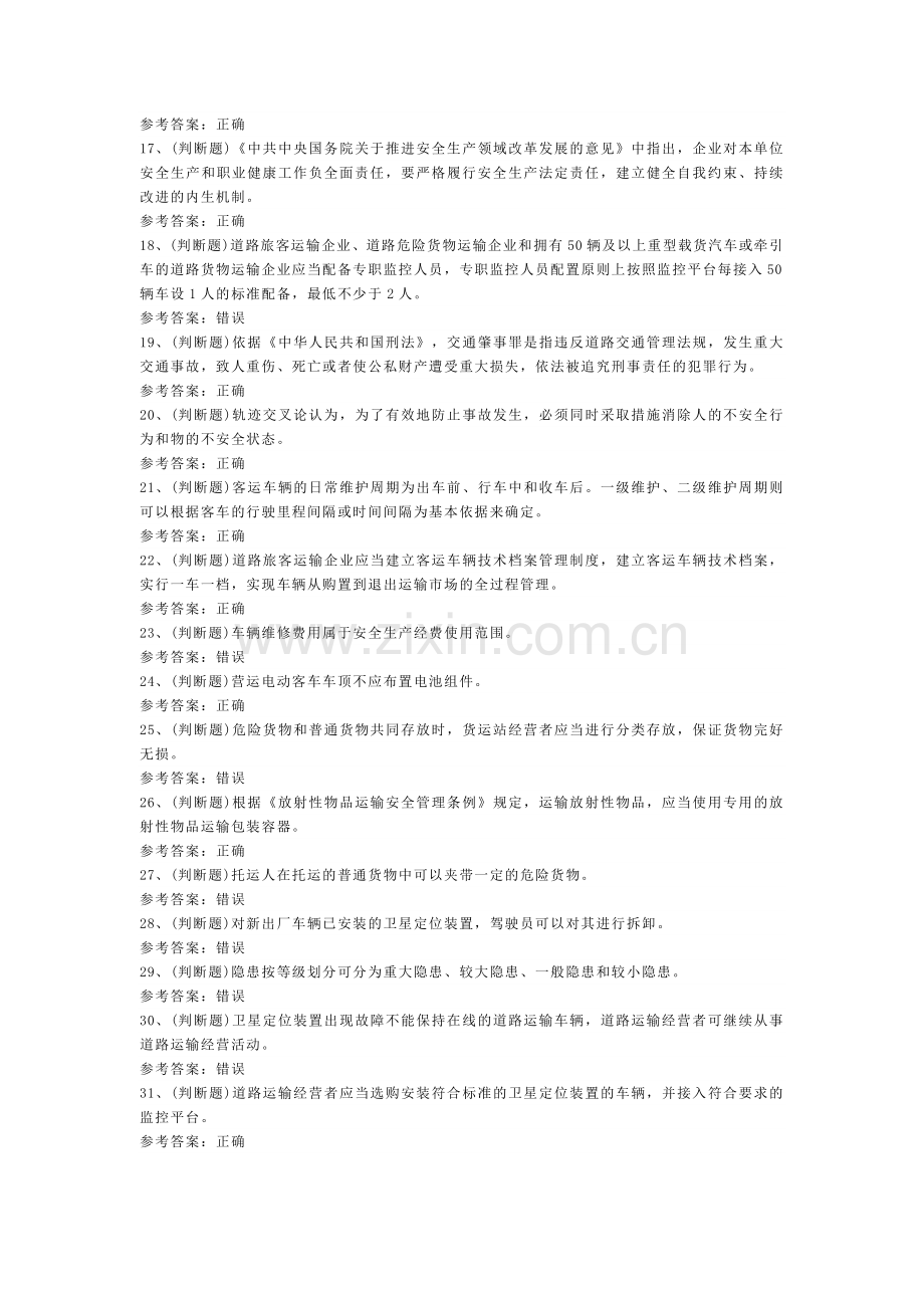 道路运输企业主要负责人模拟考试题库试卷四.docx_第2页