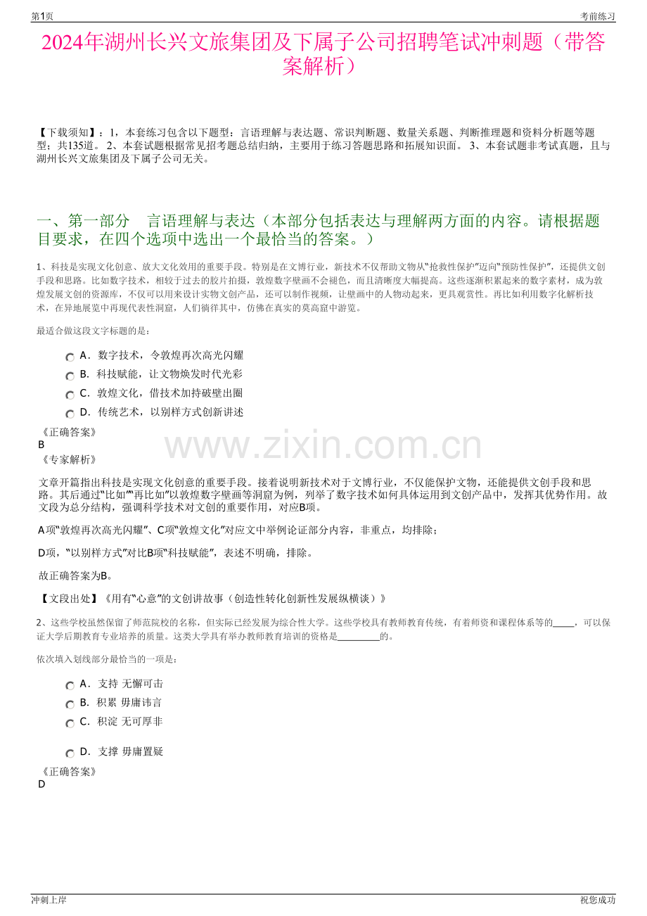2024年湖州长兴文旅集团及下属子公司招聘笔试冲刺题（带答案解析）.pdf_第1页