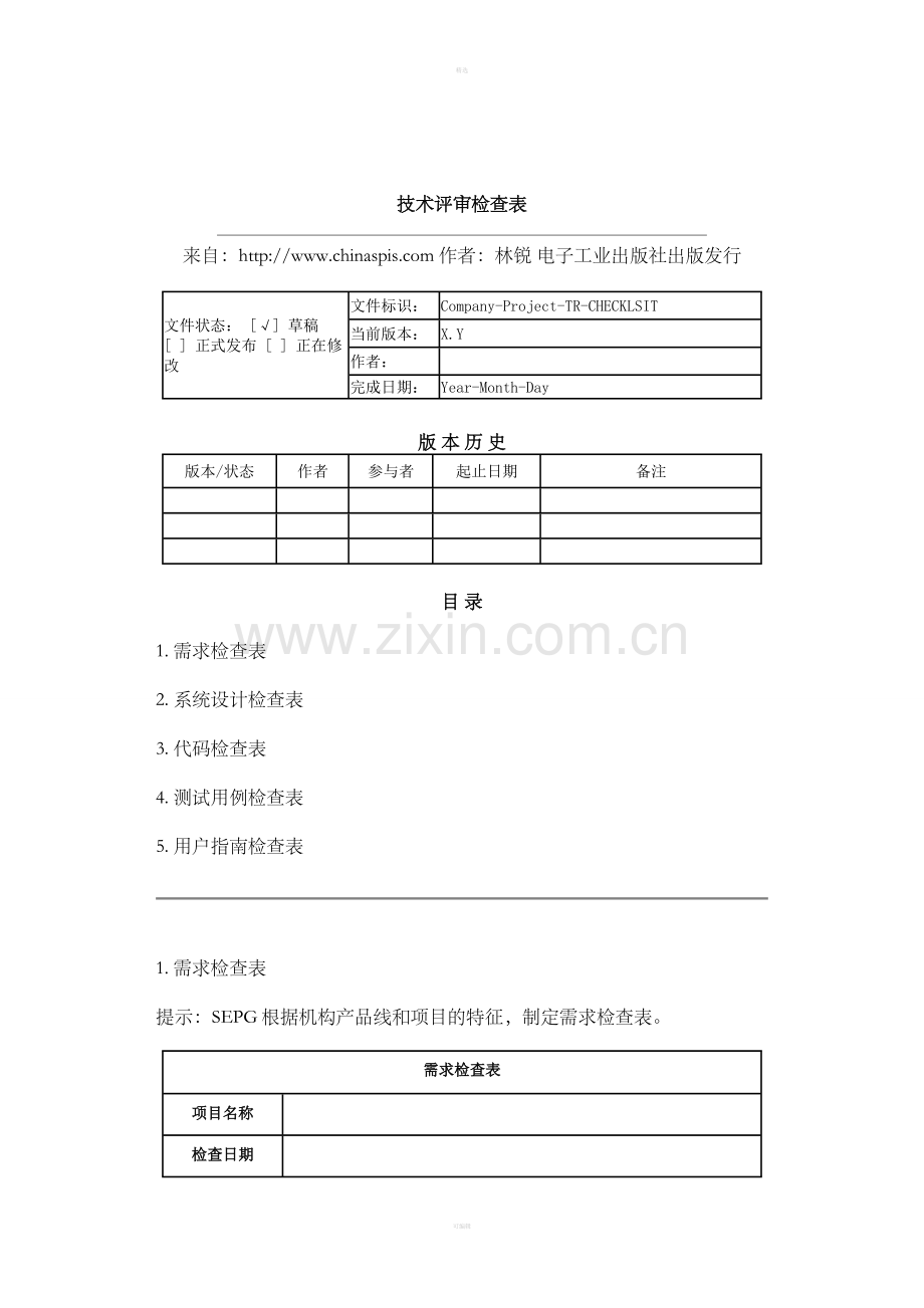 技术评审检查表.doc_第1页