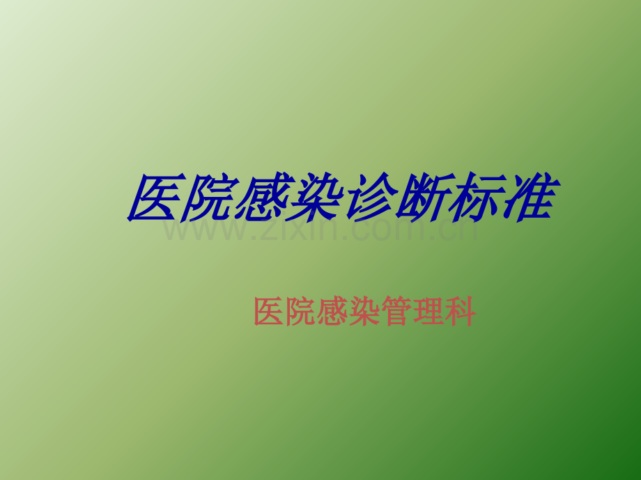 医院感染诊断标准ppt课件.ppt_第1页