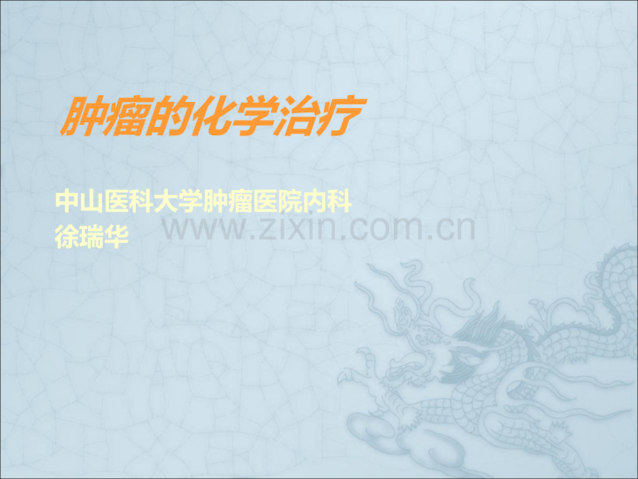 肿瘤化学治疗讲课.ppt_第1页