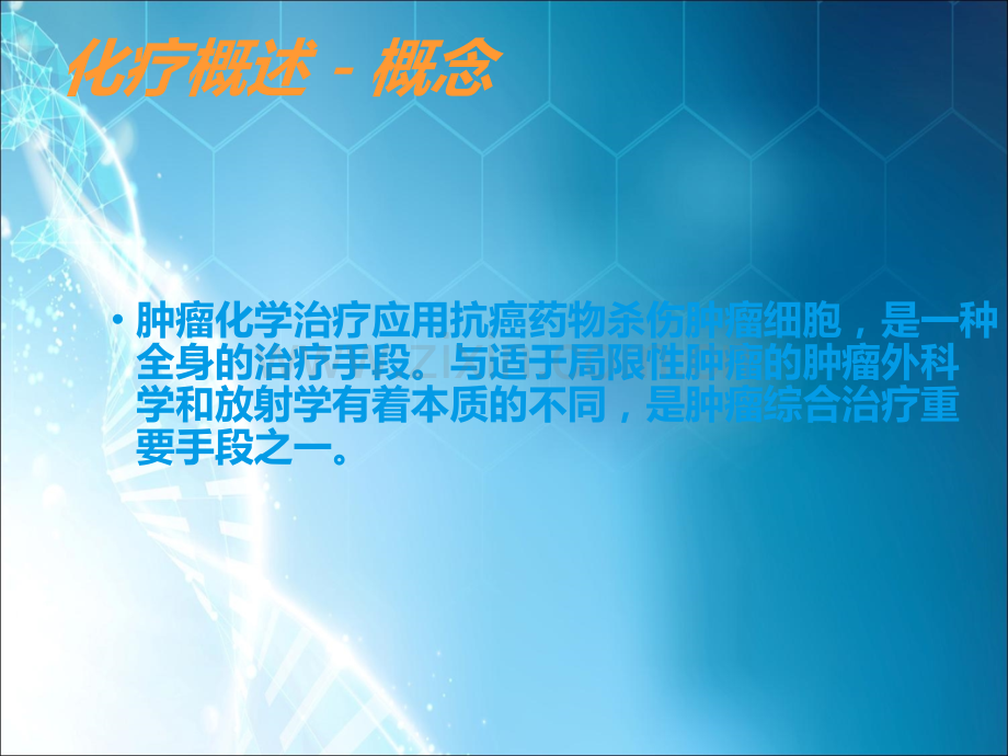 肿瘤化学治疗讲课.ppt_第2页