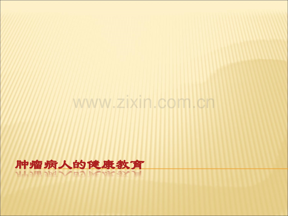 肿瘤病人健康教育ppt课件.ppt_第1页