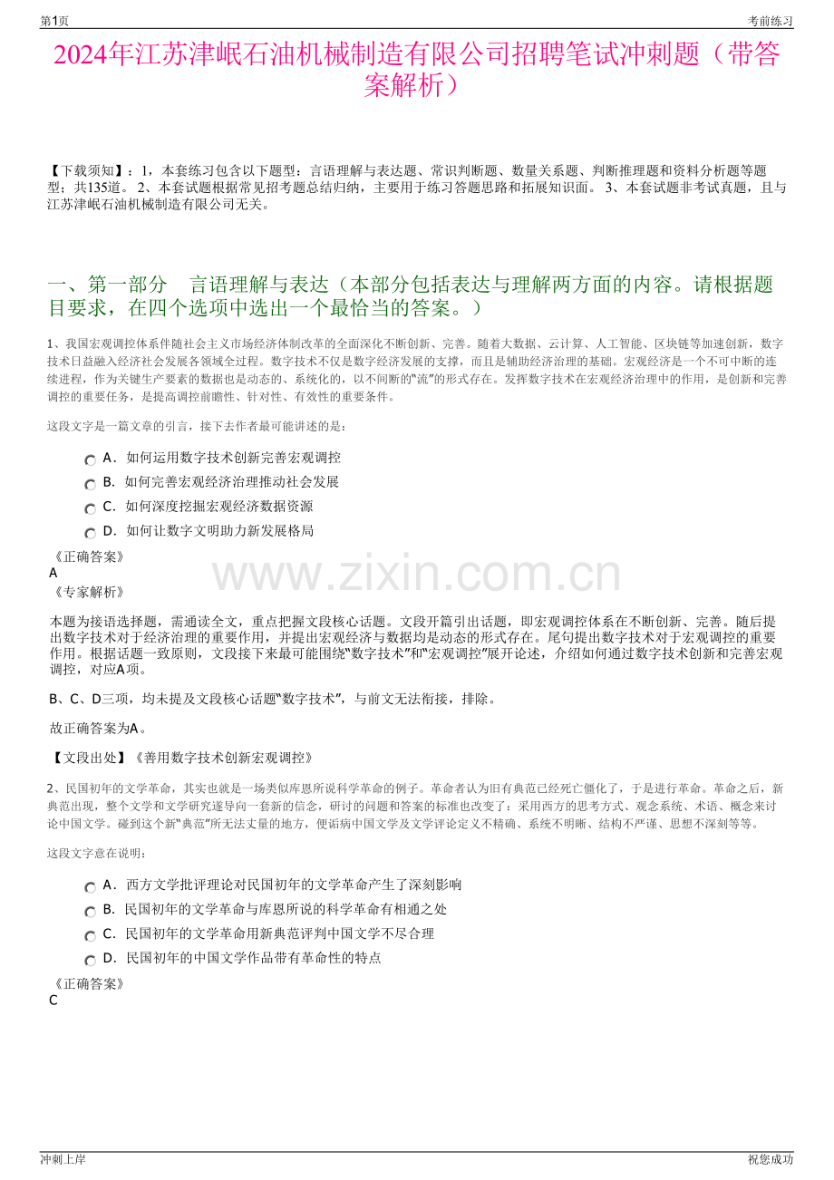 2024年江苏津岷石油机械制造有限公司招聘笔试冲刺题（带答案解析）.pdf_第1页