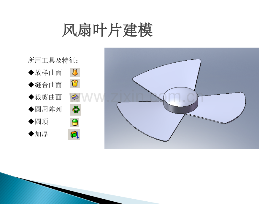 solidworks案例教程《风扇叶片建模》.ppt_第1页