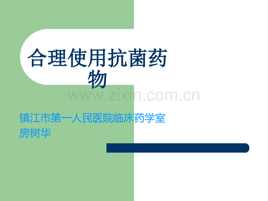 合理使用抗菌药物ppt课件.pptx_第1页