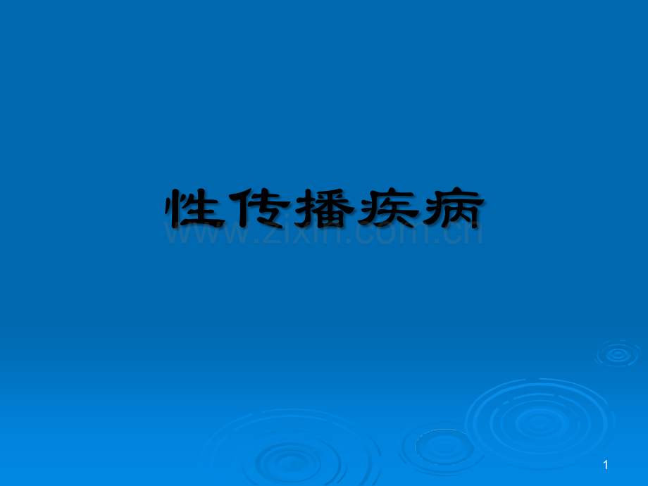 STDppt课件.ppt_第1页