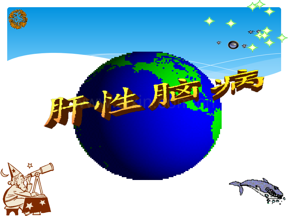 病理生理学肝性脑病ppt课件.ppt_第1页