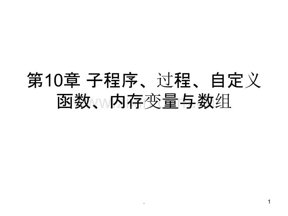 子程序、过程、自定义函数PPT课件.ppt_第1页