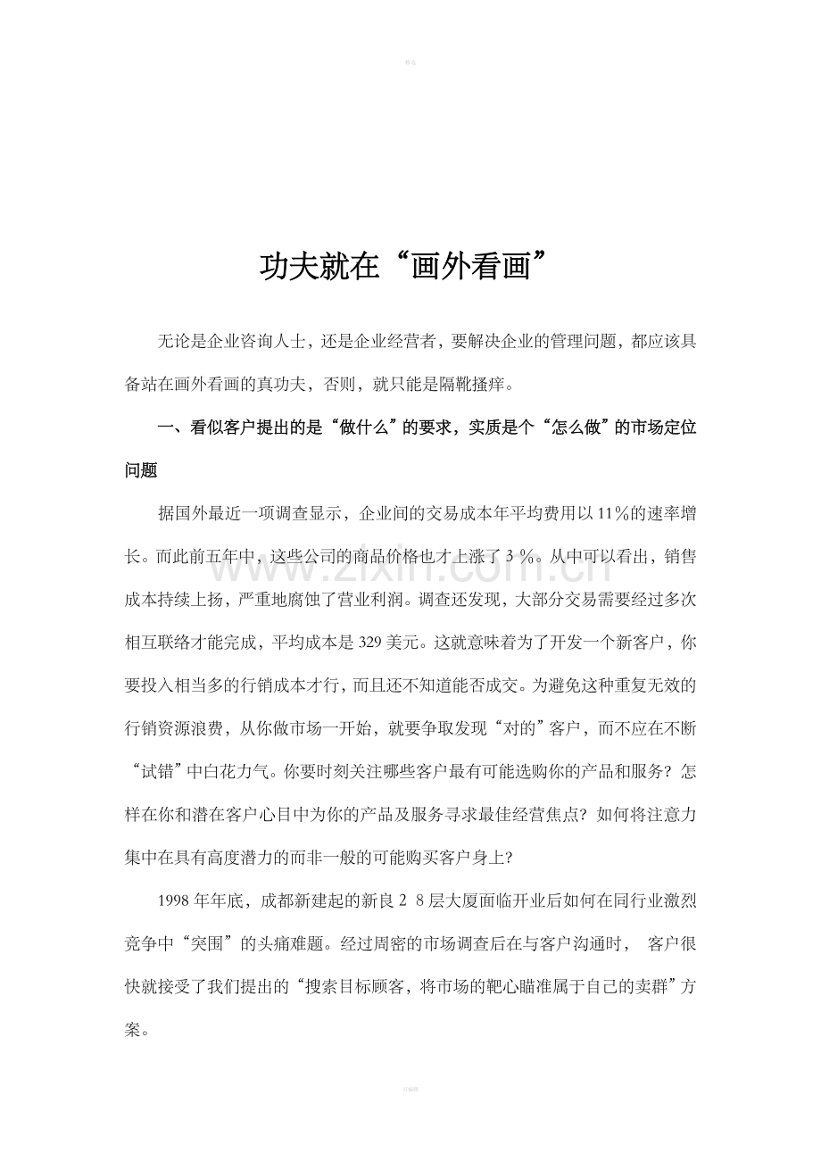 功夫就在“画外看画”.doc_第1页