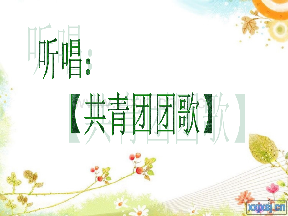 做网络文明的使者PPT课件.ppt_第2页