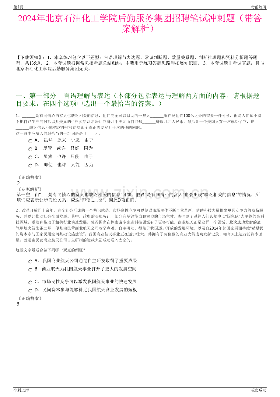 2024年北京石油化工学院后勤服务集团招聘笔试冲刺题（带答案解析）.pdf_第1页