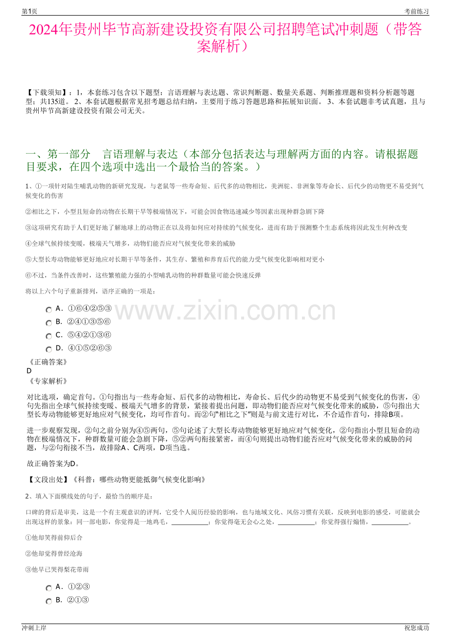 2024年贵州毕节高新建设投资有限公司招聘笔试冲刺题（带答案解析）.pdf_第1页