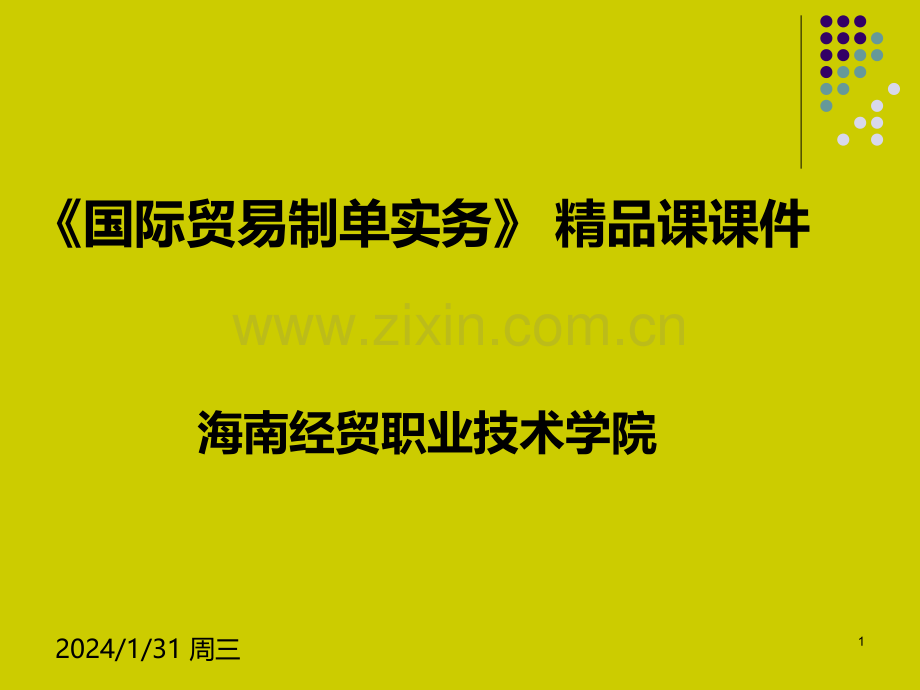 外贸单证实务课课件PPT课件.ppt_第1页