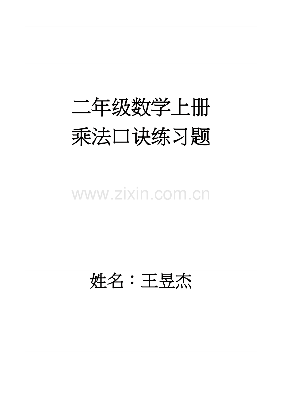 二年级数学上册乘法口诀练习题(精编版).doc_第1页