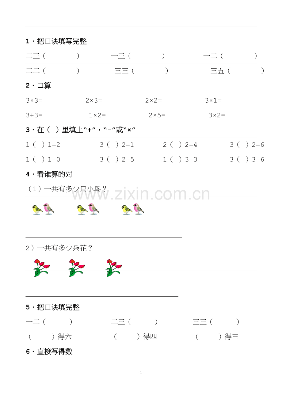 二年级数学上册乘法口诀练习题(精编版).doc_第2页