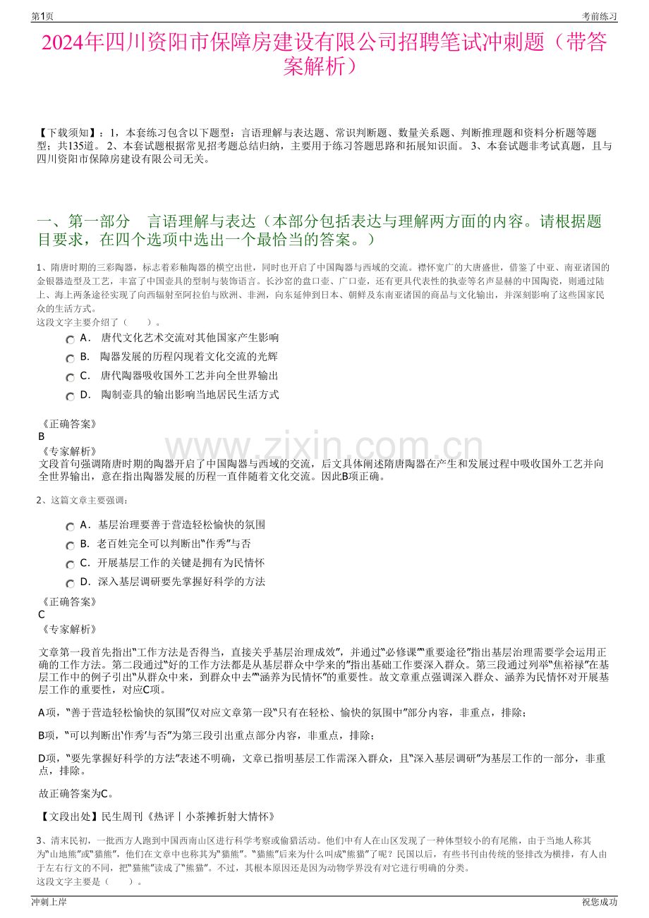 2024年四川资阳市保障房建设有限公司招聘笔试冲刺题（带答案解析）.pdf_第1页