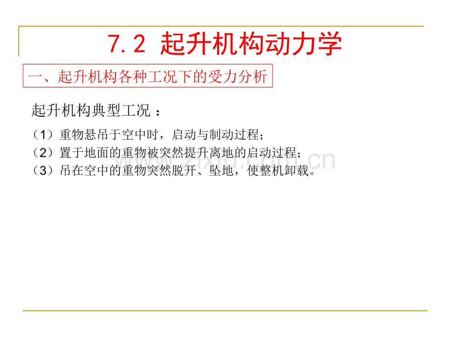 第7章-起重机械动力学2012.12.31PPT课件.ppt_第2页